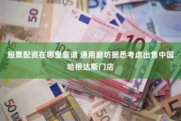 股票配资在哪里靠谱 通用磨坊据悉考虑出售中国哈根达斯门店